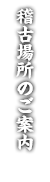 道場案内